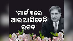 Ratan Tata Death: 'ଆମ ସ୍ୱପ୍ନ ସାକାର ହୋଇପାରିଲା ନାହିଁ' ରତନଙ୍କ ମୃତ୍ୟୁ ପରେ...