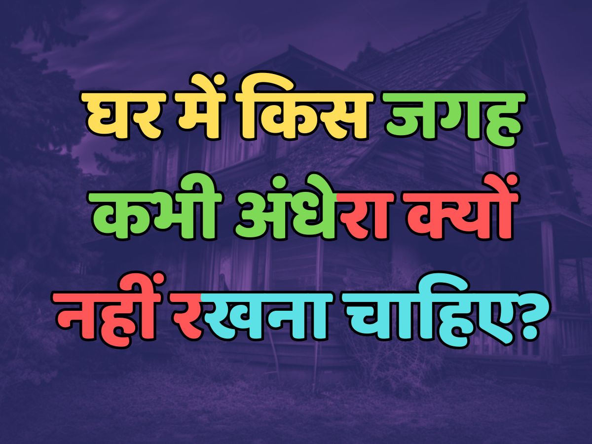 Trending Quiz : क्या आप जानते हैं, घर में किस जगह कभी अंधेरा नहीं रखना चाहिए? Trending Quiz : क्या आप जानते हैं, घर में किस जगह कभी अंधेरा नहीं रखना चाहिए?