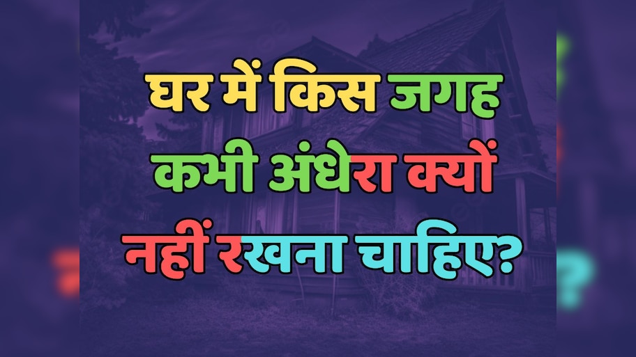 Trending Quiz : क्या आप जानते हैं, घर में किस जगह कभी अंधेरा नहीं रखना चाहिए? 