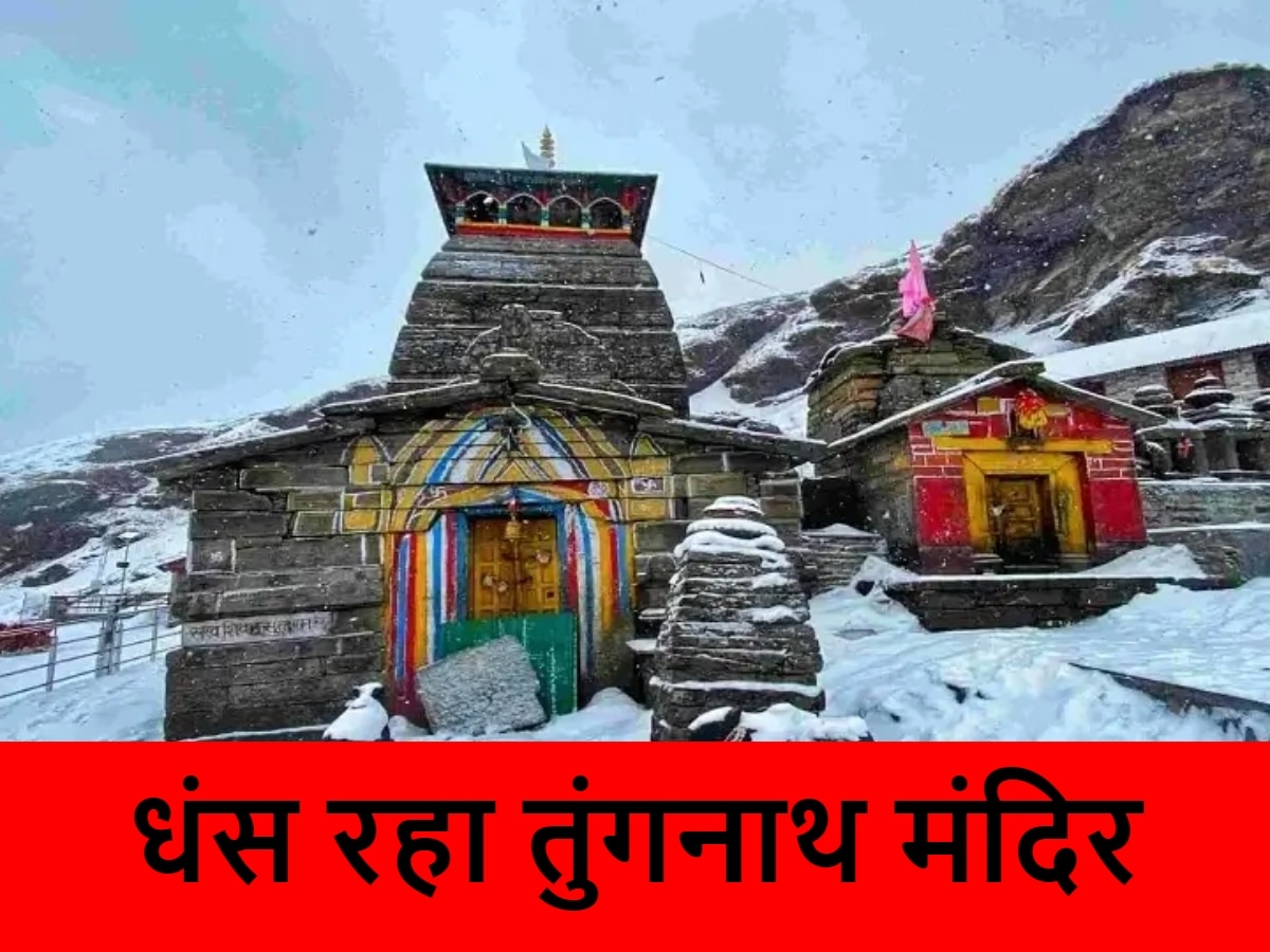 Tungnath Temple Ground Report: दीवारों पर चौड़ी दरारें, रिसता पानी...सबसे ऊंचे शिव मंदिर पर मंडरा रहा खतरा; ग्राउंड रिपोर्ट में क्या आया सामने?