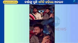 Anubhav Mohanty: ପୁଣିଥରେ ନିଜ କଷ୍ଟକୁ ଜାହିର୍ କଲେ ଅଭିନେତା ଅନୁଭବ ମହାନ୍ତି, ଭିଡିଓ ଭାଇରାଲ 