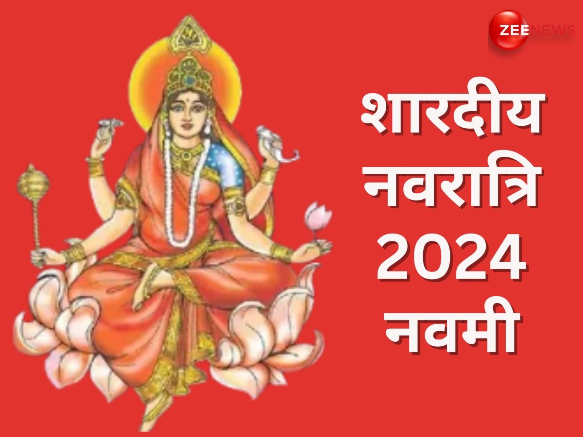 Shardiya Navratri 2024: नवरात्रि की नवमी तिथि पर जरूर करें ये सरल सा काम, आर्थिक तंगी से मिलेगा छुटकारा!