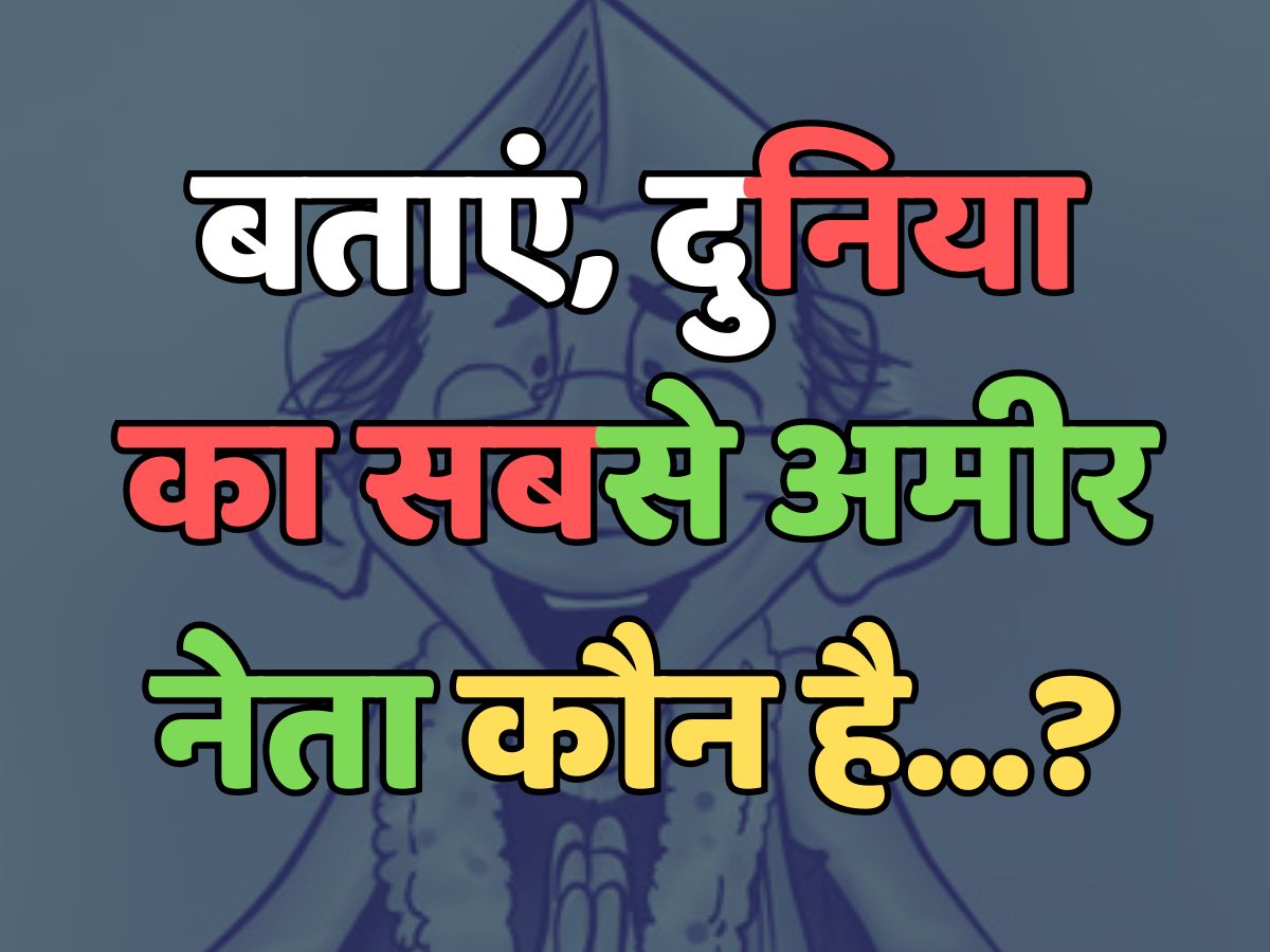 Trending Quiz : बताएं, दुनिया का सबसे अमीर नेता कौन है? Trending Quiz : बताएं, दुनिया का सबसे अमीर नेता कौन है?