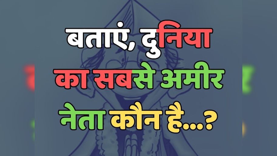Trending Quiz : बताएं, दुनिया का सबसे अमीर नेता कौन है? 