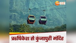 तपोवन से सिद्धपीठ मां कुंजापुरी मंदिर तक रोपवे पर मुहर