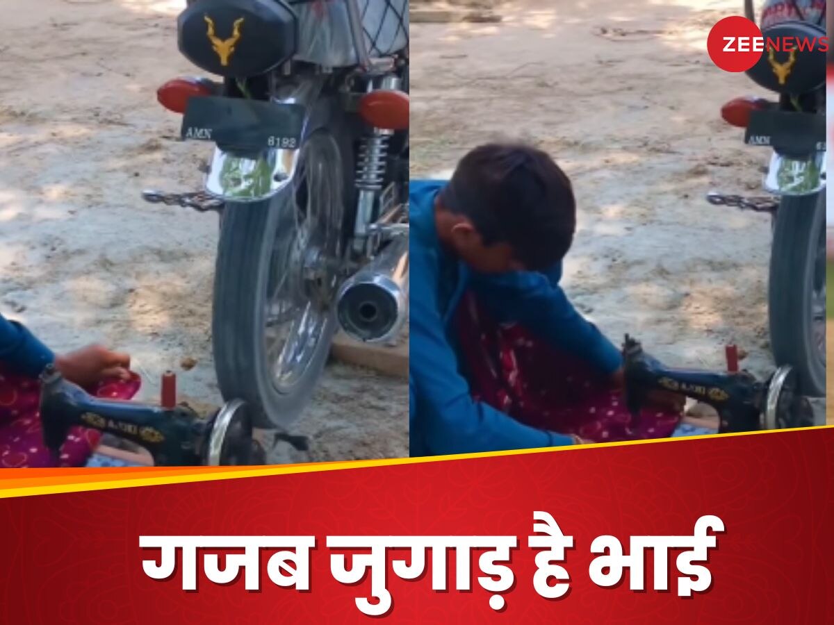 Viral Video: बाइक के चक्के को बना दी सिलाई मशीन! इस आदमी का जुगाड़ देख माथा घूम जाएगा