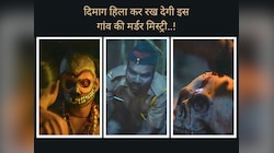 गावं में हो रही हत्याएं,सुलझाने में निकला पुलिस का दम;क्या आप कर सकते हैं पर्दा फाश?