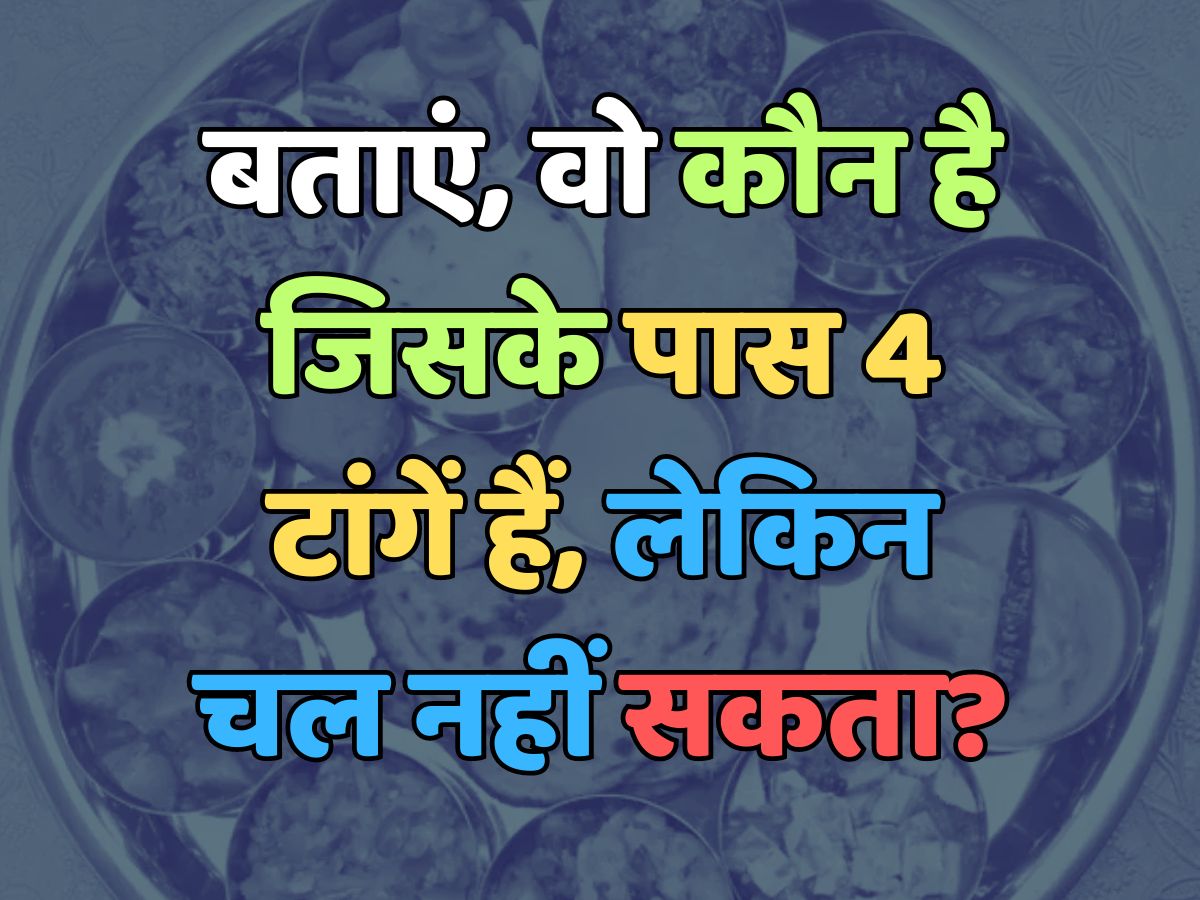 Trending Quiz : बताएं, वो कौन है जिसके पास 4 टांगें हैं, लेकिन चल नहीं सकता? 