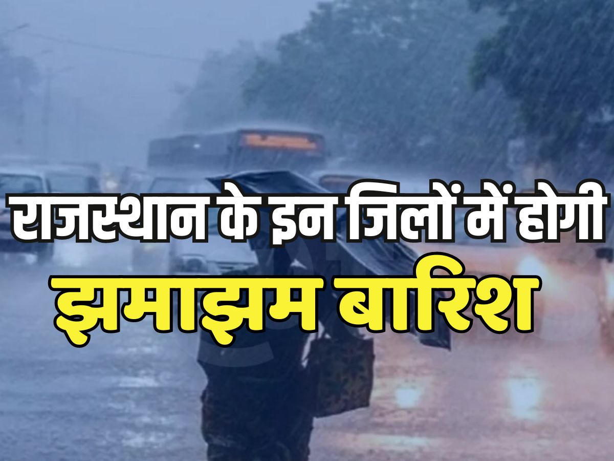 Rajasthan Weather Update: राजस्थान में बदला मौसम का मिजाज, इन जिलों में होगी झमाझम बारिश, अलर्ट जारी Rajasthan Weather Update: राजस्थान में बदला मौसम का मिजाज, इन जिलों में होगी झमाझम बारिश, अलर्ट जारी