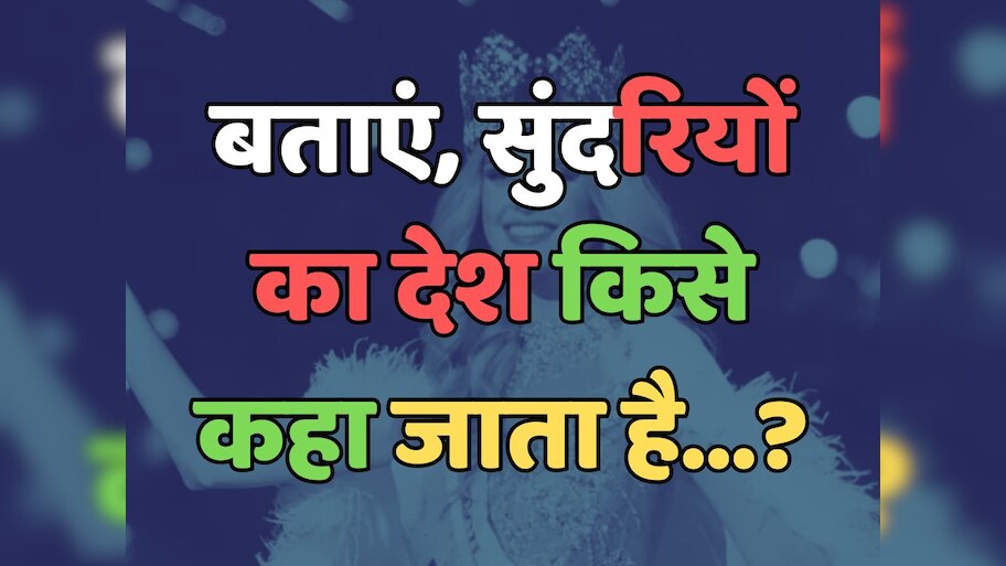 Trending Quiz :  क्या आप जानते हैं, सुंदरियों का देश किसे कहा जाता है? 