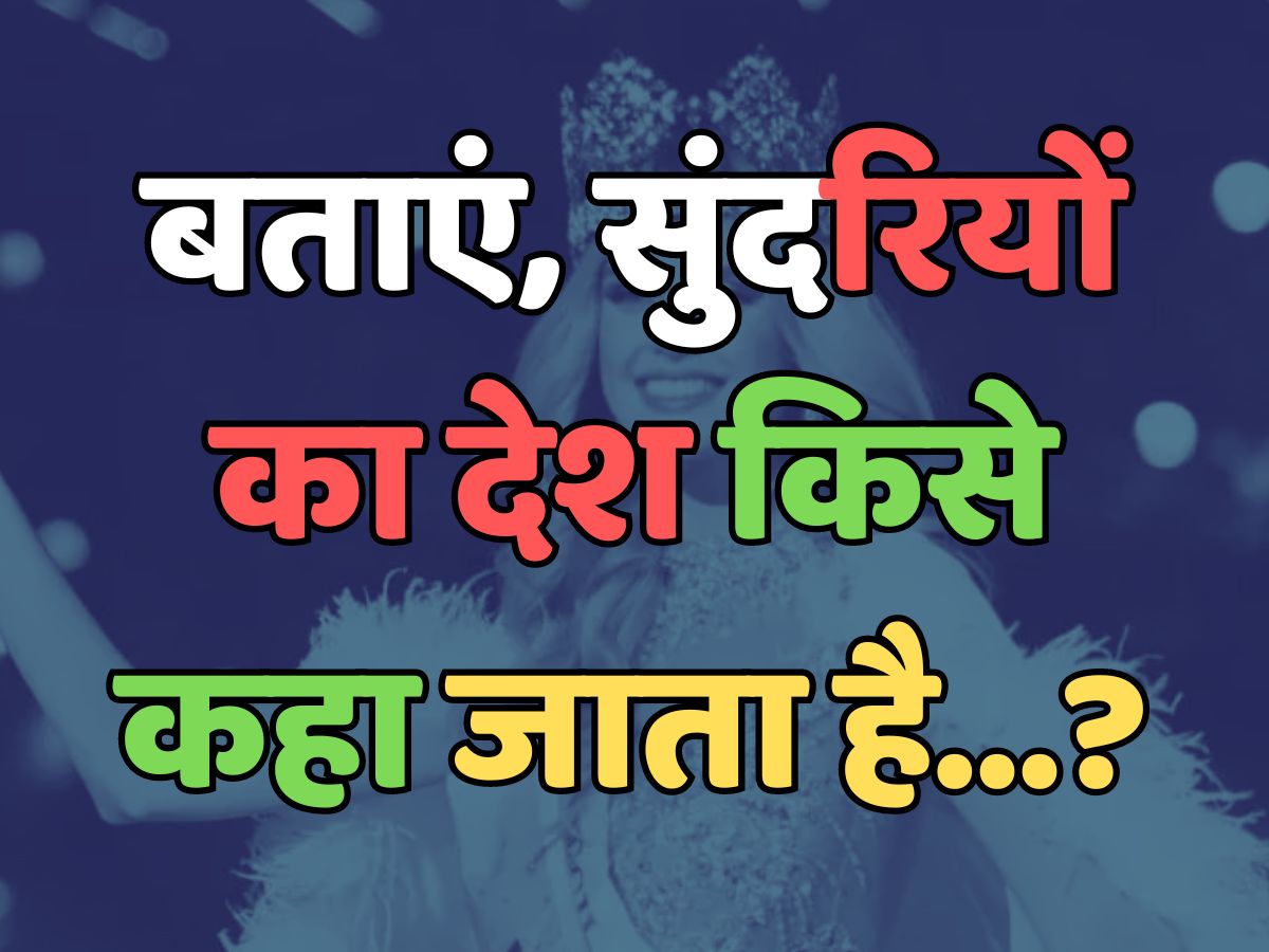 Trending Quiz : क्या आप जानते हैं, सुंदरियों का देश किसे कहा जाता है? Trending Quiz : क्या आप जानते हैं, सुंदरियों का देश किसे कहा जाता है?