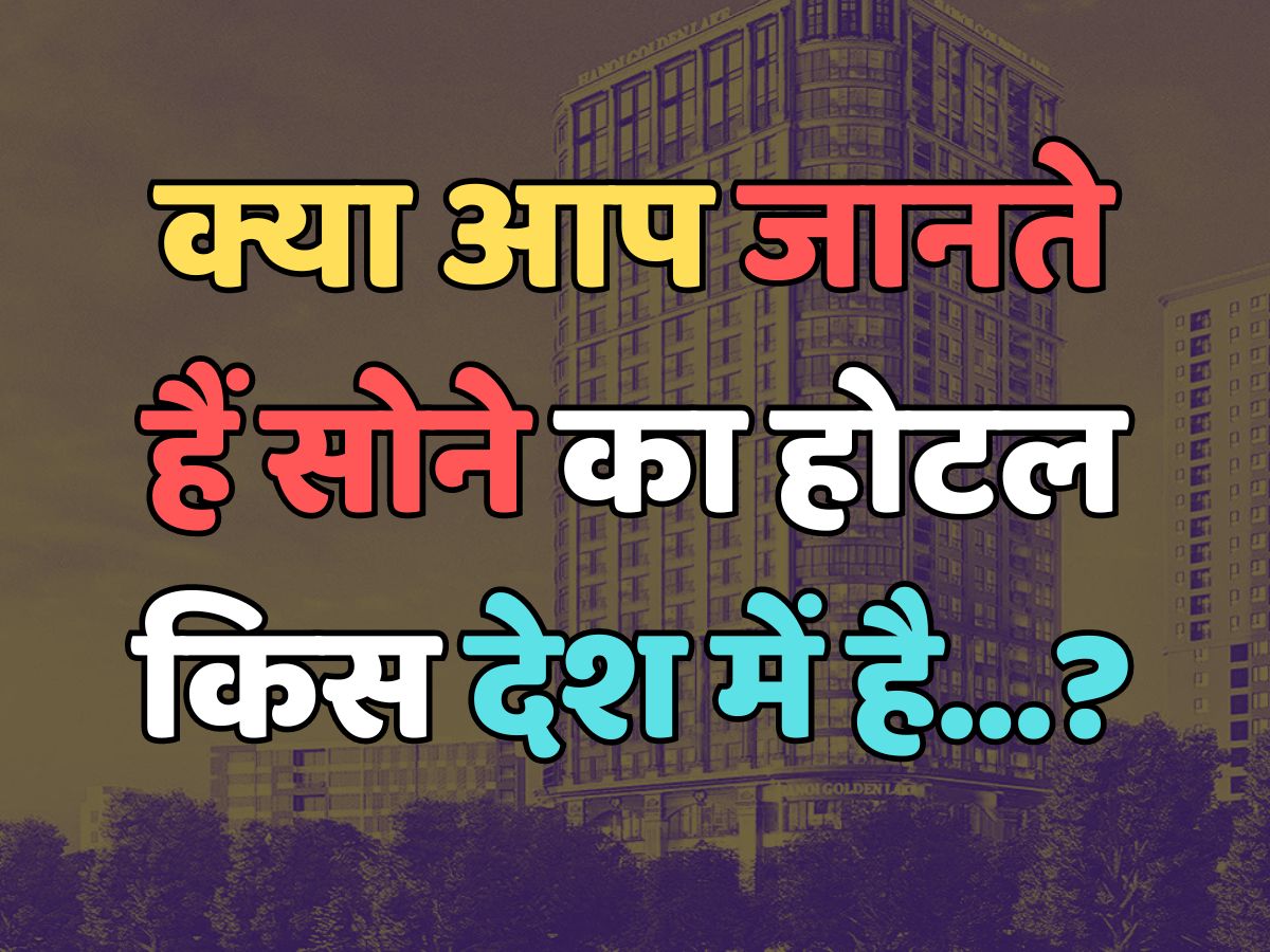 Trending Quiz : क्या आप जानते हैं, सोने का होटल किस देश में है? Trending Quiz : क्या आप जानते हैं, सोने का होटल किस देश में है?
