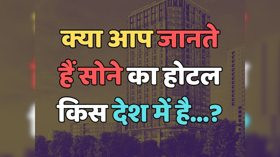 Trending Quiz :  क्या आप जानते हैं, सोने का होटल किस देश में है? 