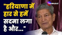 Haryana में हार Congress के लिए केवल चुनौती नहीं, बड़ा सदमा भी- Harish Rawat