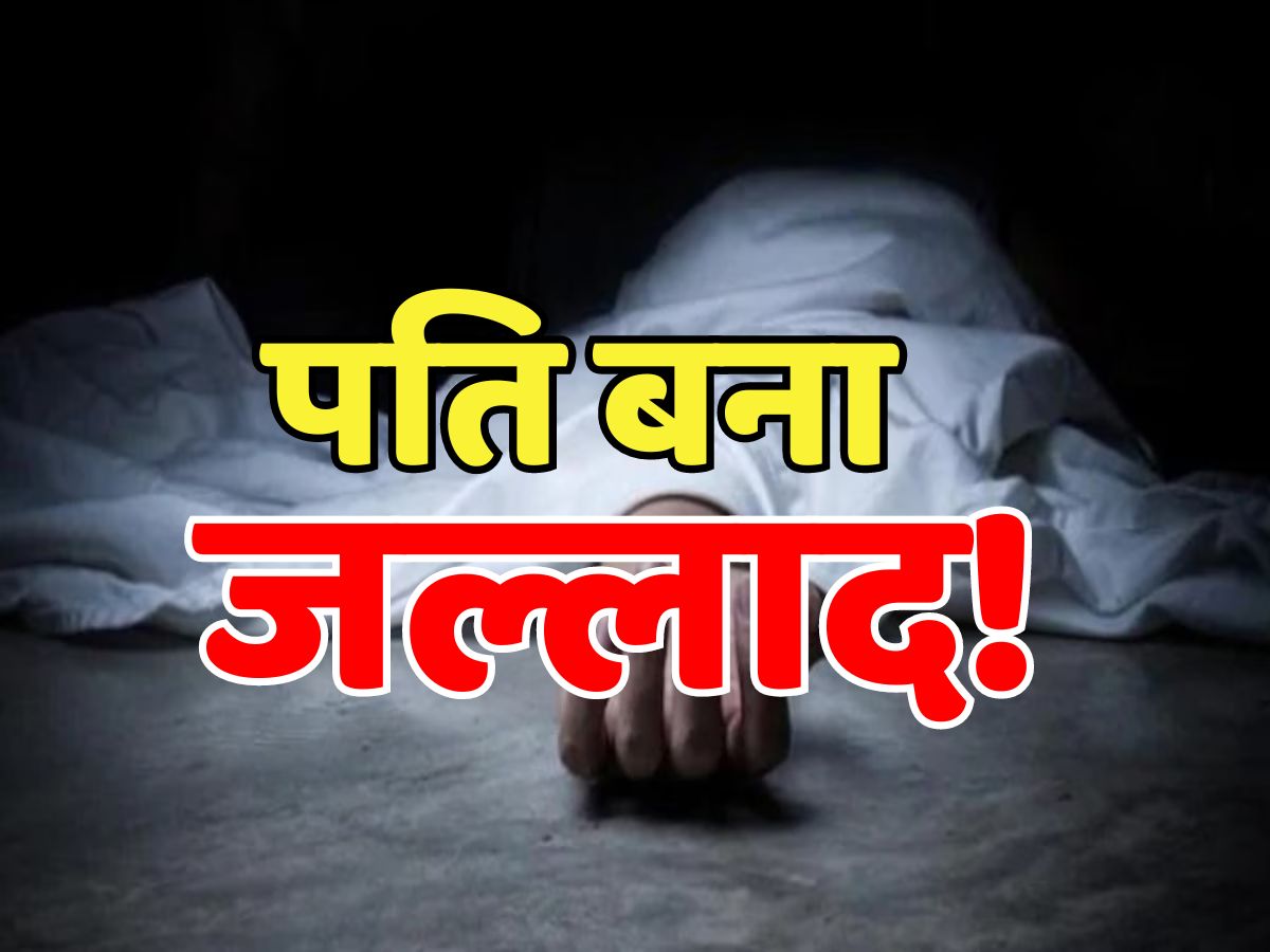 Rajasthan Crime: मामूली कहासुनी को लेकर पति बना जल्लाद! डंडे से पीट-पीटकर पत्नी को उतारा मौत के घाट Rajasthan Crime: मामूली कहासुनी को लेकर पति बना जल्लाद! डंडे से पीट-पीटकर पत्नी को उतारा मौत के घाट