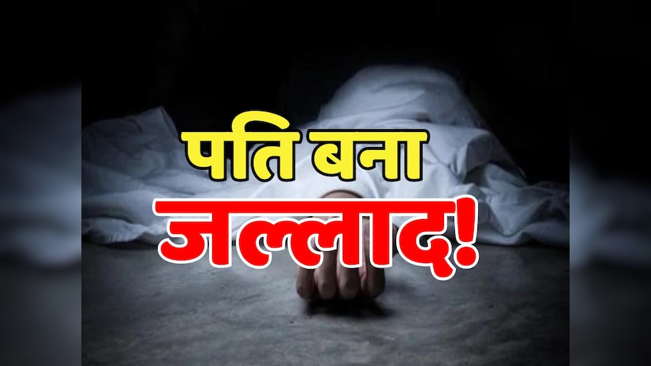 Rajasthan Crime: मामूली कहासुनी को लेकर पति बना जल्लाद! डंडे से पीट-पीटकर पत्नी को उतारा मौत के घाट