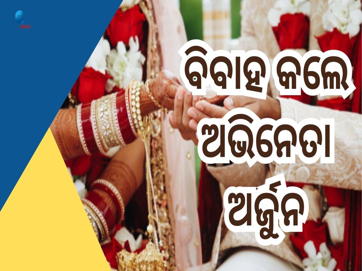 Actor Arjun Wedding: ଶେଷରେ ସିକ୍ରେଟ ବିବାହ କଲେ ଅଭିନେତା ଅର୍ଜୁନ, ଜାଣନ୍ତୁ କିଏ ହେଲେ ତାଙ୍କ ଜୀବନସାଥୀ?