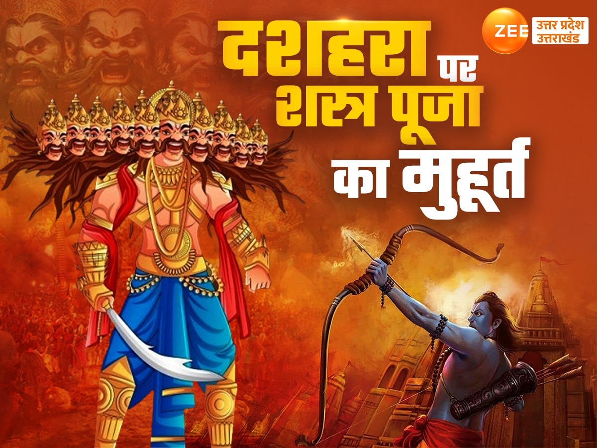 Dussehra 2024: दशहरा पर क्यों करते हैं शस्त्र पूजा, जानें विजयादशमी पर हथियारों की पूजा का शुभ मुहूर्त