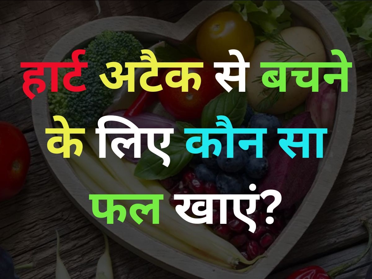 GK Quiz: हार्ट अटैक से बचने के लिए कौन सा फल खाएं?