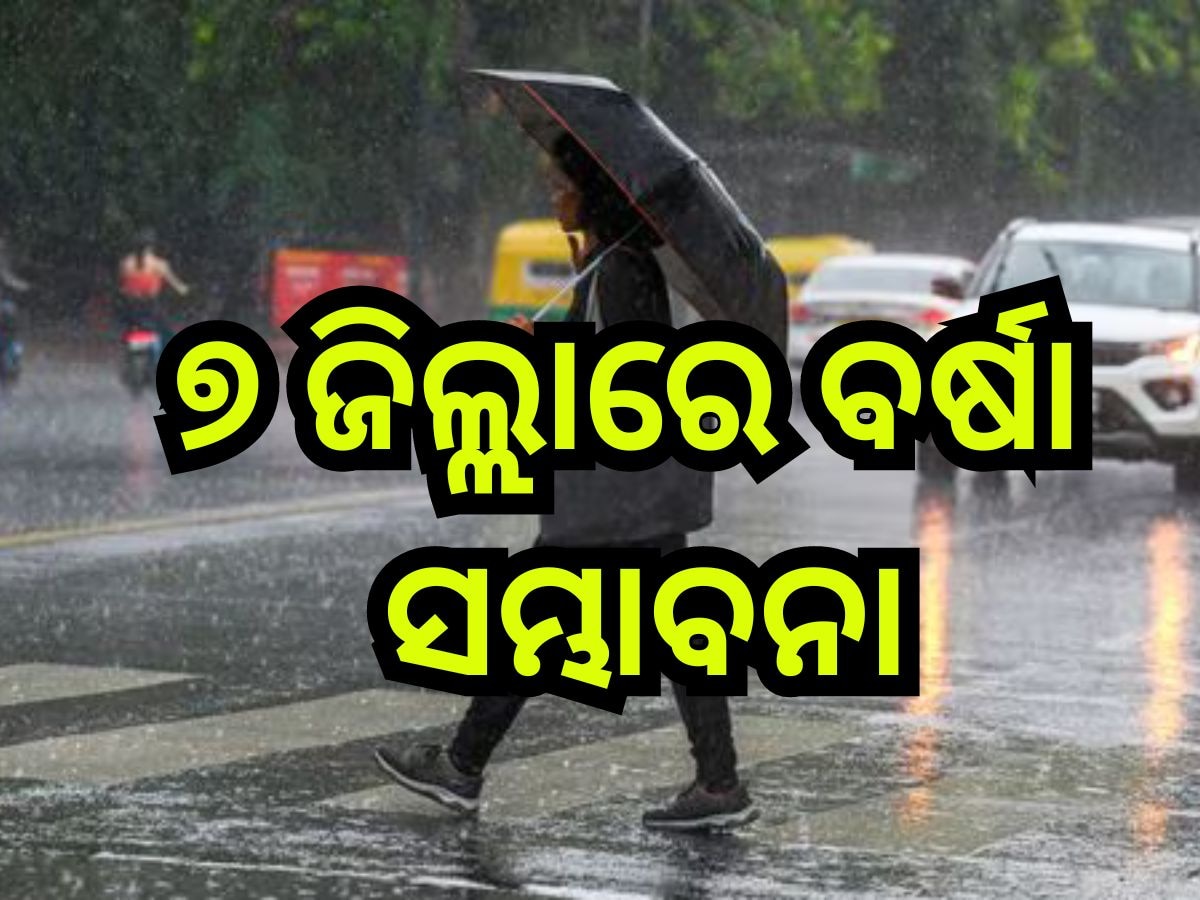 Weather Update: ଆଜି ୭ ଜିଲ୍ଲାରେ ବର୍ଷା ସମ୍ଭାବନା, ପାଣିପାଗ ବିଭାଗର ସୂଚନା