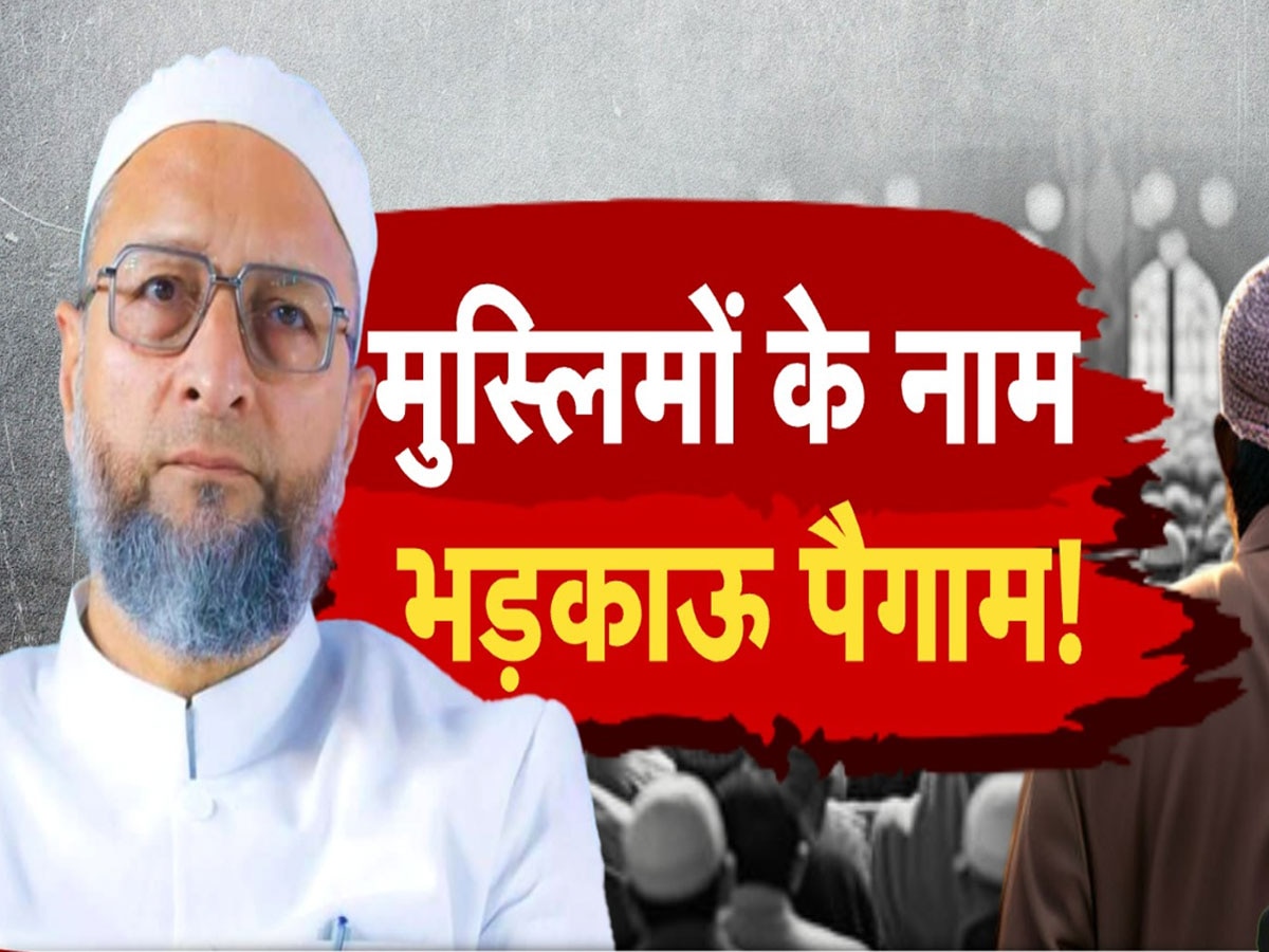 Asaduddin Owaisi: भड़काऊ बयानबाजी कर रहे ओवैसी, वजह कहीं ये तो नहीं?