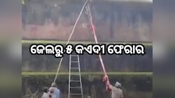 ଜେଲରୁ ୫ କଏଦୀ ଫେରାର, ଚାଦର-ଲୁଙ୍ଗିକୁ ଦଉଡି କରି ୨୦ ଫୁଟ ଉଚ୍ଚ ପାଚେରୀ ଡେଇଁ ମାରିଲେ ଚମ୍ଫଟ