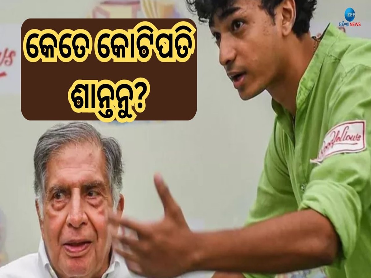 Shantanu Naidu: ବୁଲା କୁକୁରଙ୍କ ପାଇଁ ରାତାରାତି Ratan Tataଙ୍କ ଆସିଷ୍ଟାଣ୍ଟ ବନିଯାଇଥିଲେ ଯୁବକ ଶାନ୍ତନୁ ନାଏଡୁ