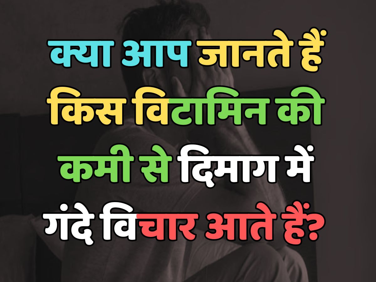 Trending Quiz : क्या आप जानते हैं, शरीर में किस विटामिन की कमी से दिमाग में गंदे विचार आते हैं? Trending Quiz : क्या आप जानते हैं, शरीर में किस विटामिन की कमी से दिमाग में गंदे विचार आते हैं?