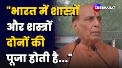 भारत एकमात्र ऐसा देश जहां शास्त्रों और शस्त्रों दोनों की पूजा होती है-Rajnath Singh