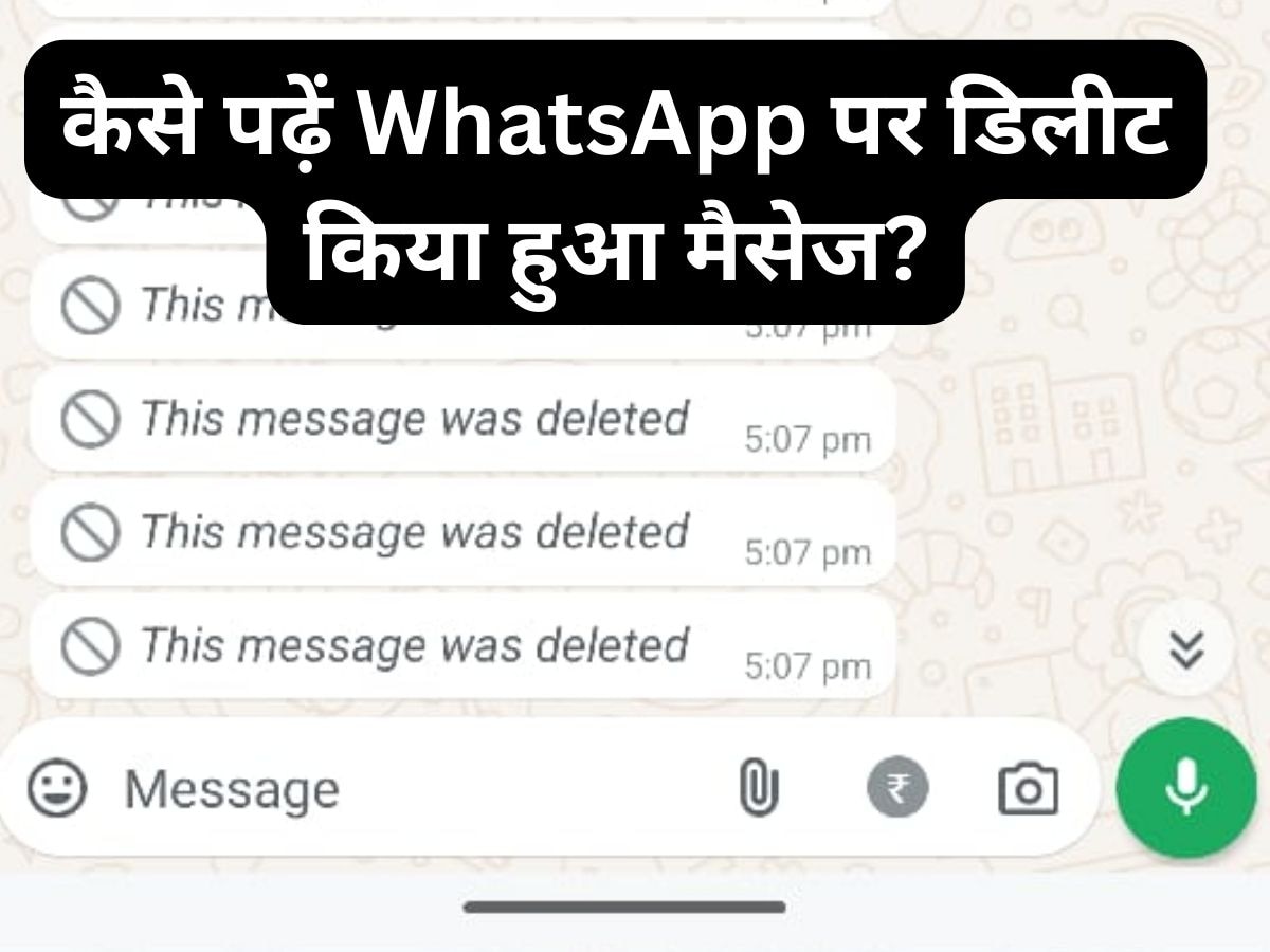 WhatsApp पर कैसे पढ़ें डिलीट किया हुआ मैसेज? जान लें इसका तरीका, ऑन करनी होगी ये सेटिंग