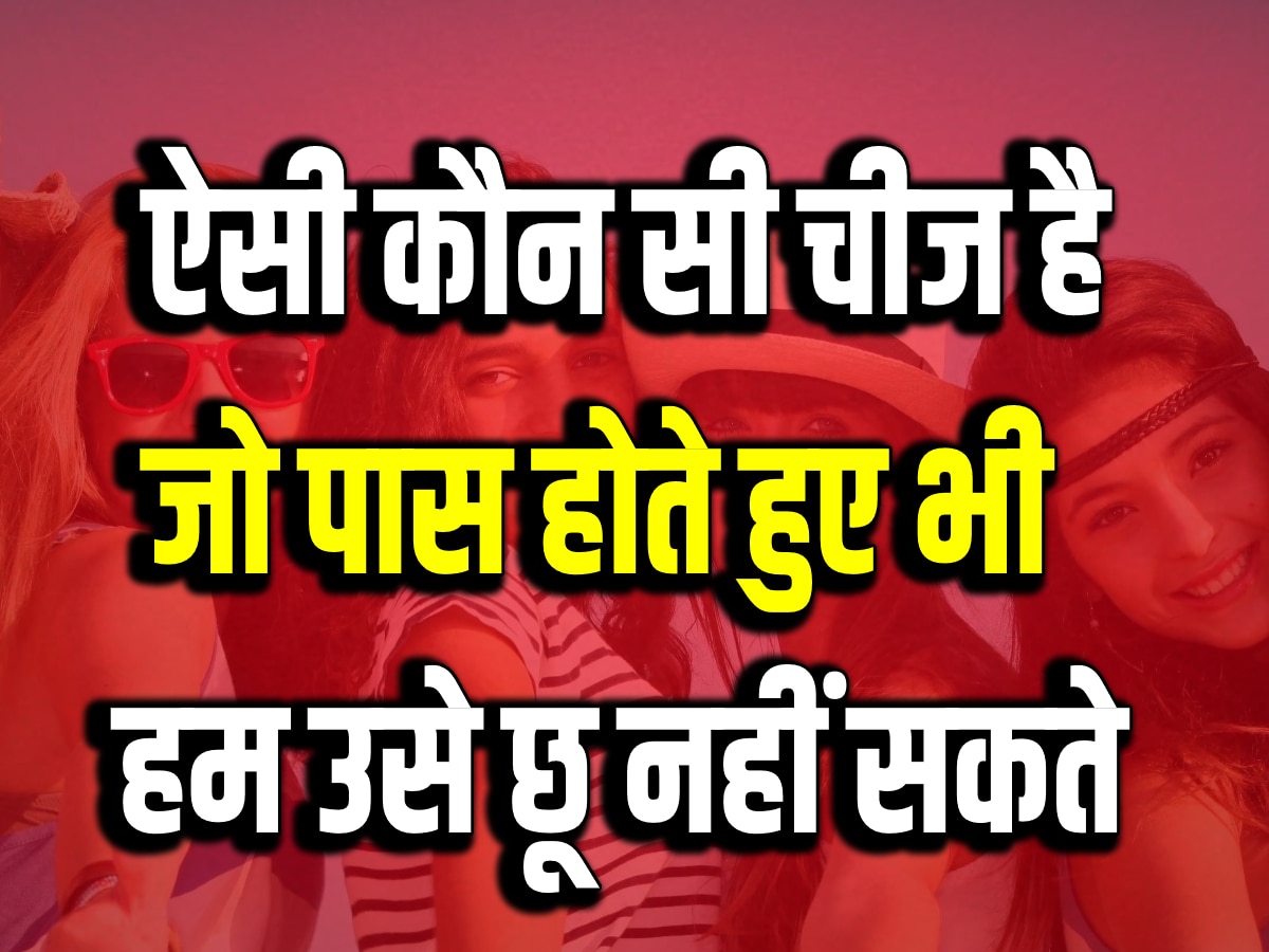 Riddle Test: क्या लड़की क्या लड़का, वो काली चीज जिसे कोई नहीं छू सकता! बताओ नाम?