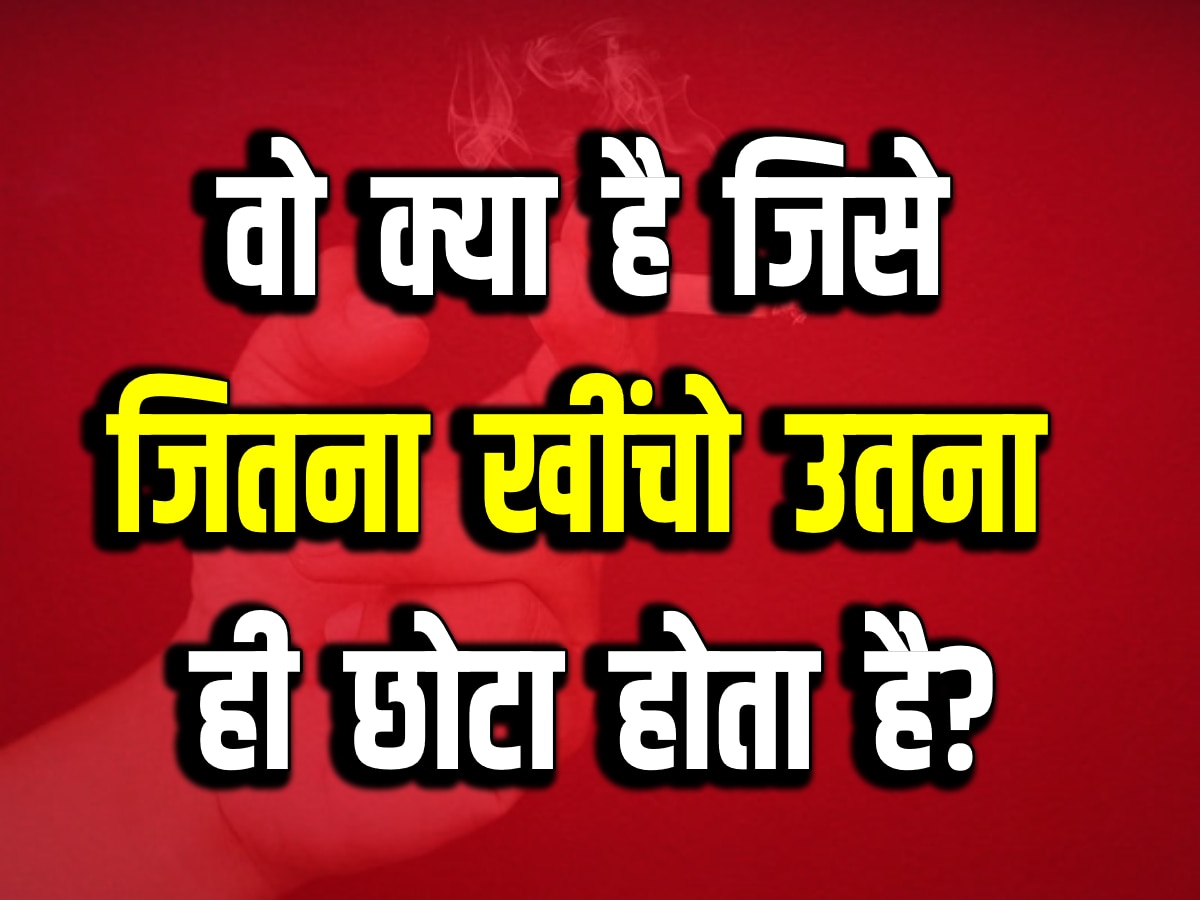 Riddle Test: वो क्या है जिसे जितना खींचो उतना ही छोटा होता है?