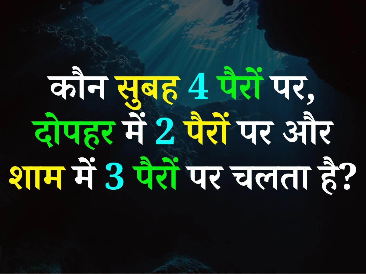 Quiz: वो कौन है, जो सुबह 4 पैरों पर, दोपहर में 2 पैरों पर और शाम में 3 पैरों पर चलता है?