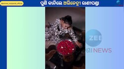 Rani Panda: ପୁଣିଥରେ ପ୍ରେମରେ ହାରିଲେ ରାଣୀ ପଣ୍ଡା, ଭିଡିଓ ହେଲା ଭାଇରାଲ