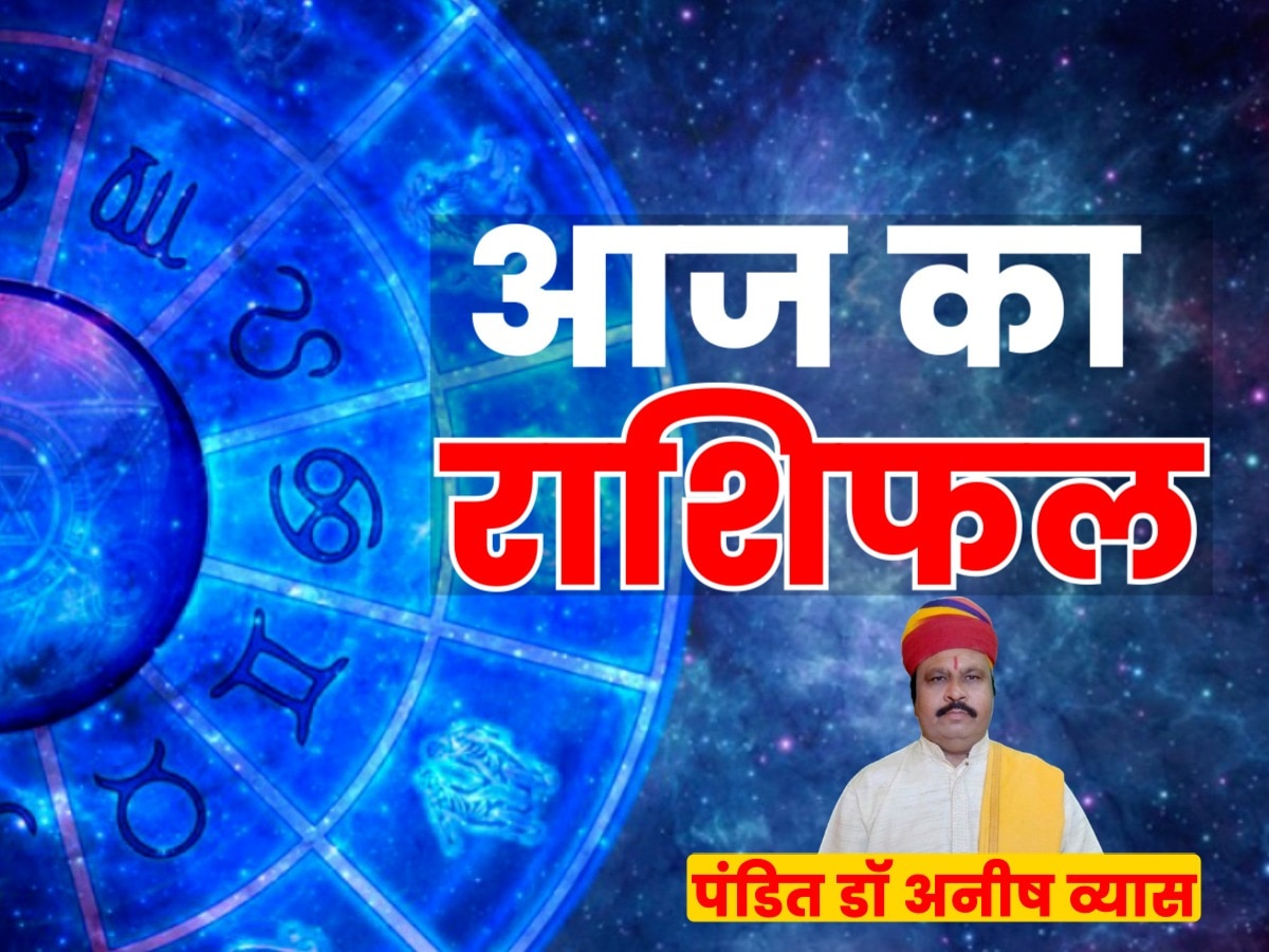 Aaj Ka Rashifal: सेहत पर भारी पड़ सकता है धनु राशि का गुस्सा, अपने बच्चों पर खास ध्यान दें इन 2 राशियों के लोग 