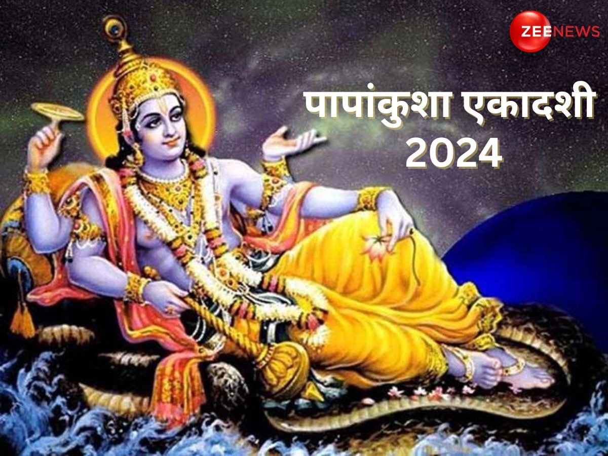 Papankusha Ekadashi 2024: पापांकुशा एकादशी आज, शुभ मुहूर्त में जल्दी से कर लें ये सरल काम, विष्णु जी प्रसन्न होकर पूरी करेंगे मनोकामनाएं