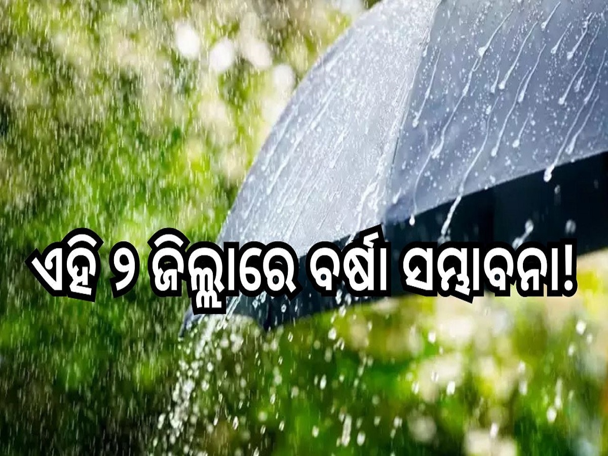 Weather Report: ଆଜି ଏହି ୨ ଜିଲ୍ଲାରେ ବର୍ଷା ସମ୍ଭାବନା! ଜାଣନ୍ତୁ ଆଜିର ପାଣିପାଗ ରିପୋର୍ଟ