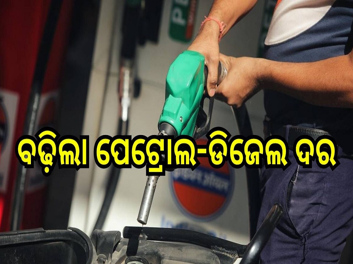 Petrol Diesel Price Today: ବଢ଼ିଲା ପେଟ୍ରୋଲ-ଡିଜେଲ ଦର, ଆଜି ଲିଟର ପିଛା ପେଟ୍ରୋଲ...