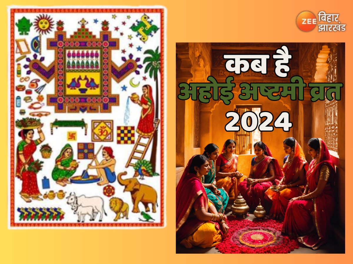 Ahoi Ashtami 2024: कब है अहोई अष्टमी व्रत 2024, किस देवी की होती है पूजा और जानें इसका महत्व