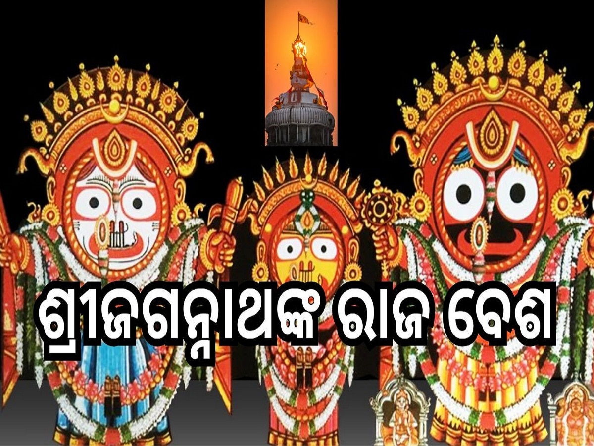 Srimandira: ବିଜୟାଦଶମୀ ଦିନ ରତ୍ନସିଂହାସନରେ ବିରାଜିତ ତିନିଠାକୁରଙ୍କ ‘ରାଜବେଶ’