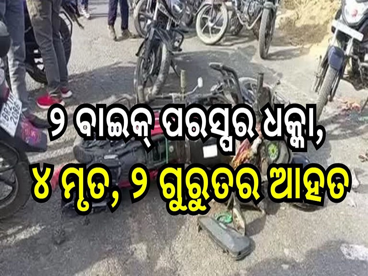 Road Accident: ଭୟଙ୍କର ସଡ଼କ ଦୁର୍ଘଟଣା, ୨ ବାଇକ୍ ପରସ୍ପର ଧକ୍କା, ୪ ମୃତ, ୨ ଗୁରୁତର ଆହତ