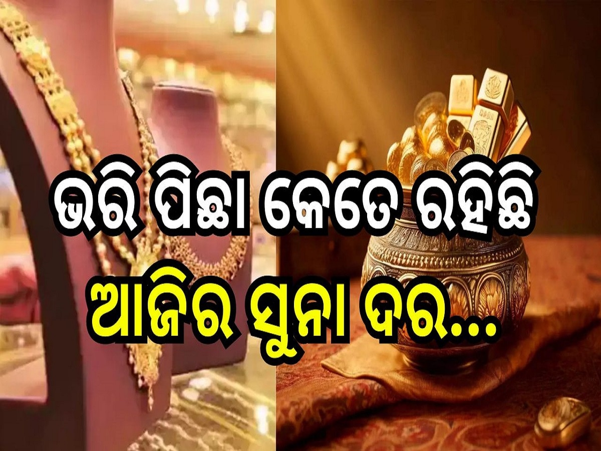 Gold Rate Today: ଜାଣନ୍ତୁ ଭରି ପିଛା କେତେ ରହିଛି ଆଜିର ସୁନା ଦର...