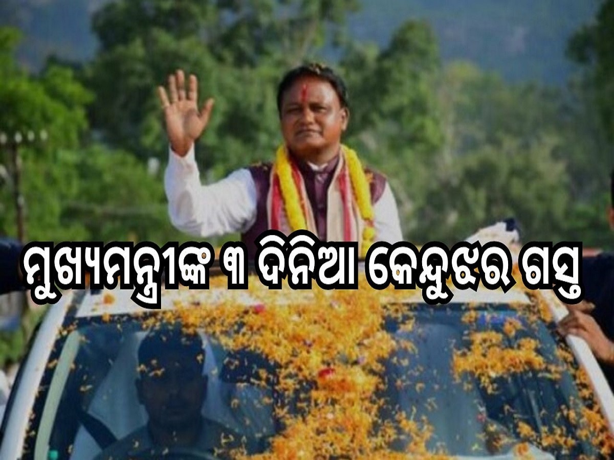 Odisha News: କେନ୍ଦୁଝରକୁ ମୁଖ୍ୟମନ୍ତ୍ରୀ ମୋହନ ମାଝୀଙ୍କ ତିନିଦିନିଆ ଗସ୍ତ କାର୍ଯ୍ୟକ୍ରମ