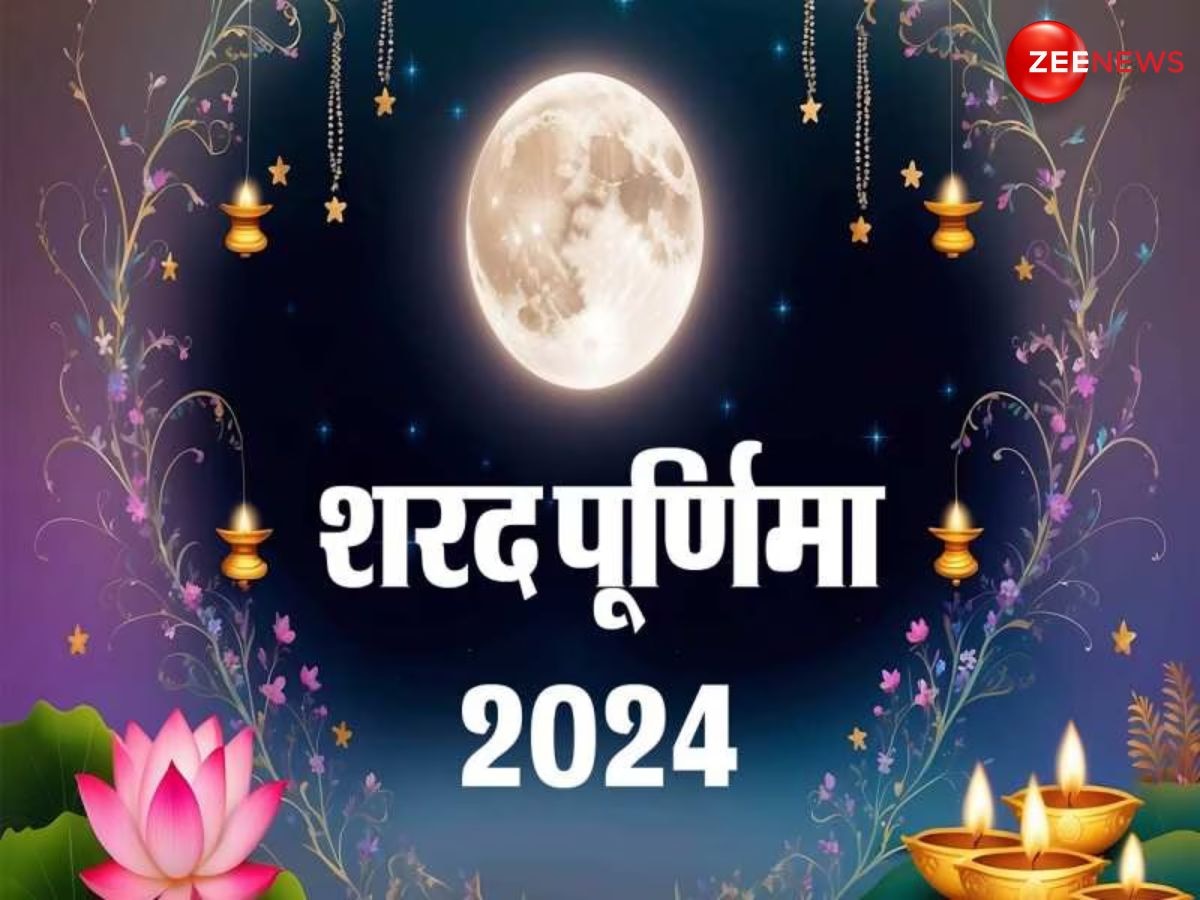 Sharad Purnima 2024: 16 अक्टूबर को शरद पूर्णिमा पर जरूर करें ये सरल सा उपाय, सभी कार्य होंगे सफल!