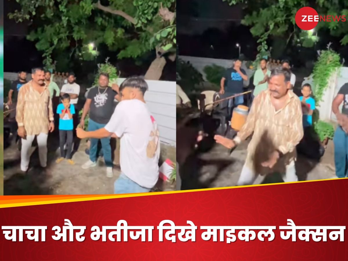 चाचा भतीजे ने माइकल जैक्सन के गाने पर किया ऐसा हड्डीतोड़ डांस, Video देखकर मुर्दा भी खड़ा हो जाए