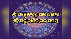 ୨୯ ଅକ୍ଟୋବରରୁ ବଦଳିଯିବ ଏହି ସବୁ ରାଶିର ଭାଗ୍ୟ, ଚାକିରି ସହିତ ରହିଛି ଧନବାନ ହେବାର ଯୋଗ!