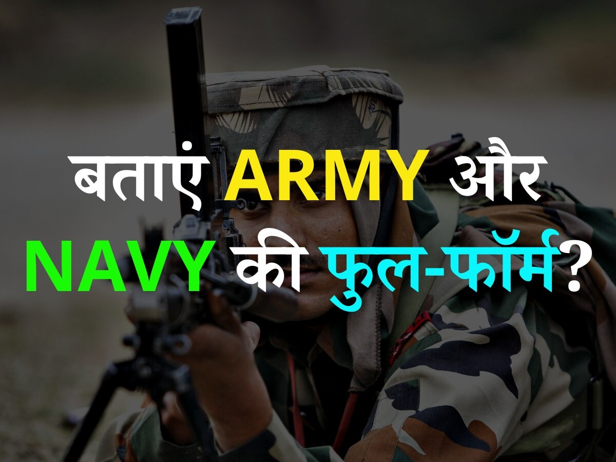 Quiz: बड़े-बड़े देश प्रेमी नहीं जानते ARMY और NAVY की फुल फॉर्म, क्या आप बता सकते हैं?