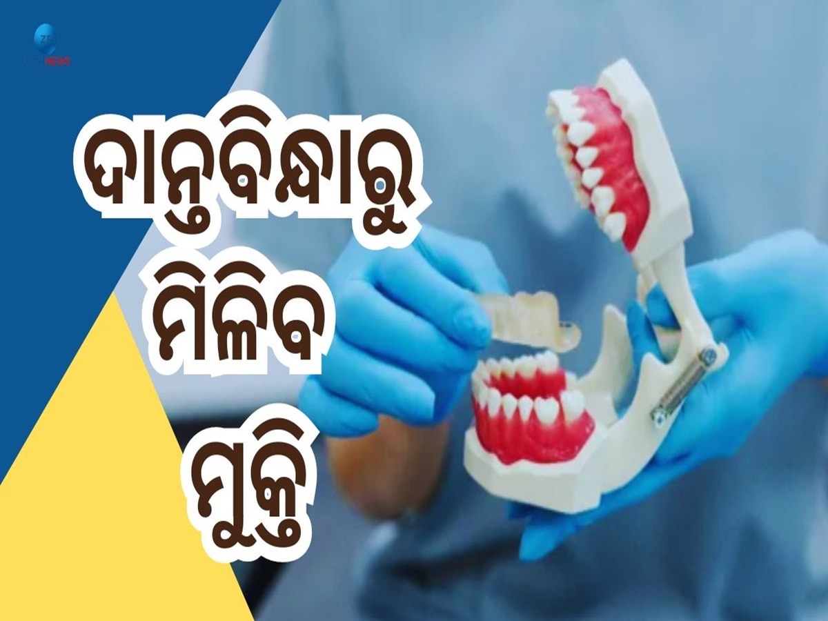 Dental Care: ସାମାନ୍ୟ ଥଣ୍ଡାରୁ ହେଉଛି କି ଦାନ୍ତରେ ଯନ୍ତ୍ରଣା? ତାହେଲେ ଏମିତି କରନ୍ତୁ ଉପଚାର