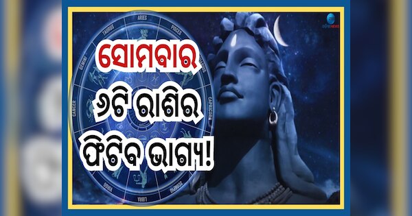 Monday Lucky Rashi: ସପ୍ତାହର ପ୍ରଥମ ଦିନରେ ବର୍ଷିବ ମହାଦେବଙ୍କ କୃପା, ୬ରାଶି ...