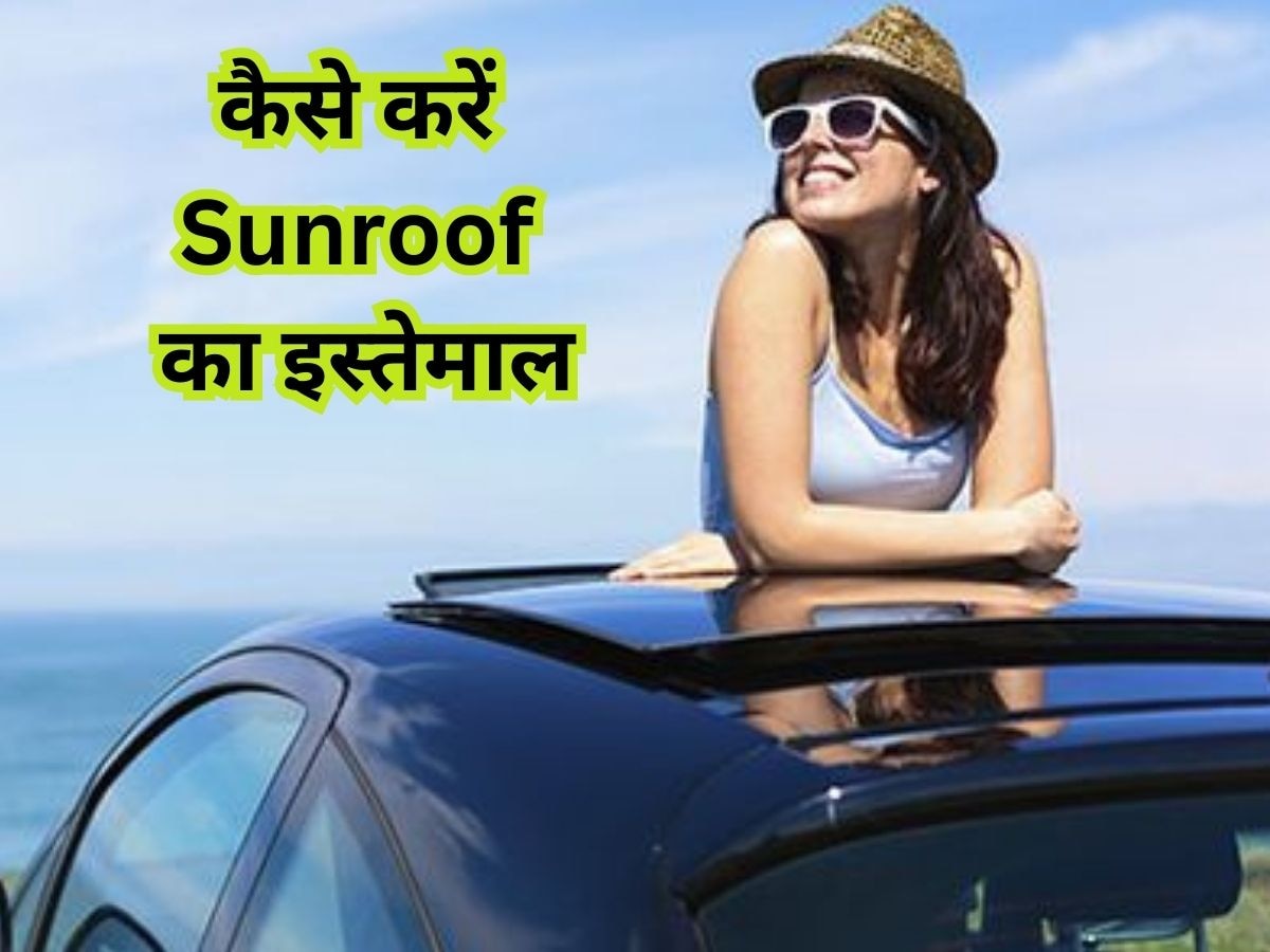 कार में कैसे करना चाहिए Sunroof का इस्तेमाल, जान लें सही तरीका नहीं तो हो सकता है नुकसान